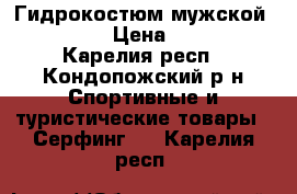 Гидрокостюм мужской Tribord › Цена ­ 1 500 - Карелия респ., Кондопожский р-н Спортивные и туристические товары » Серфинг   . Карелия респ.